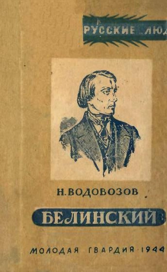 Великие русские люди. Виссарион Григорьевич Белинский
