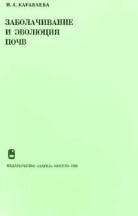 Заболачивание и эволюция почв