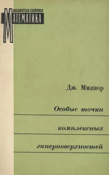 Особые точки комплексных гиперповерхностей