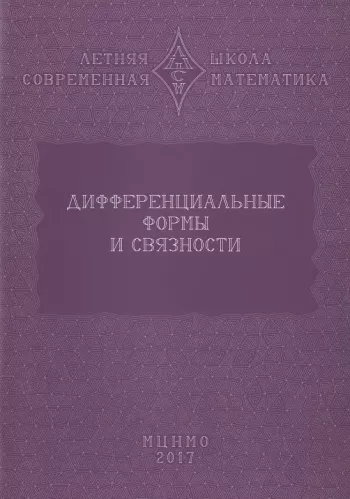 Дифференциальные формы, расслоения, связности
