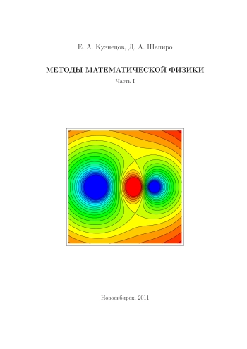 Конспект лекций по математическим методам физики. Часть 2.