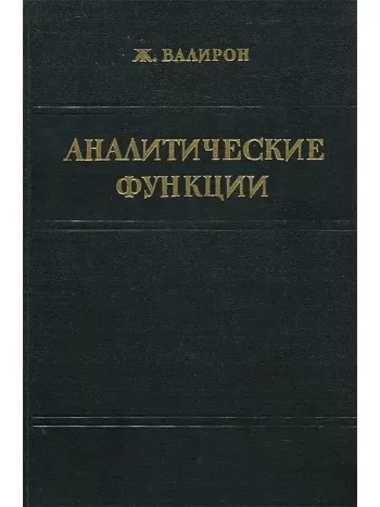 Аналитические функции
