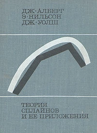 Теория сплайнов и ее приложения