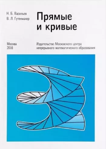 Прямые и кривые
