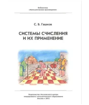 Системы счисления и их применение