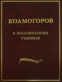 Колмогоров в воспоминаниях учеников