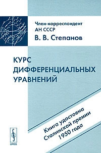 Курс дифференциальных уравнений (8-е изд.).