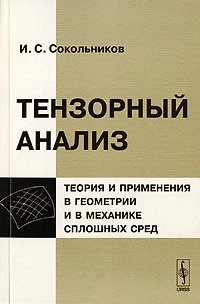 Тензорный анализ