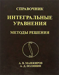 Методы решения интегральных уравнений: Справочник.