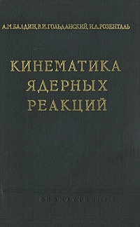 Кинематика ядерных реакций