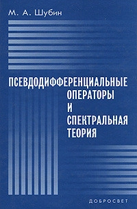 Псевдодифференциальные операторы и спектральная теория (2-е изд.)
