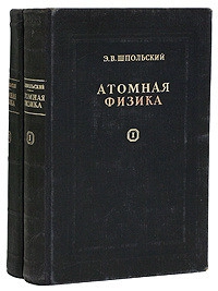  Атомная физика. Том 2.
