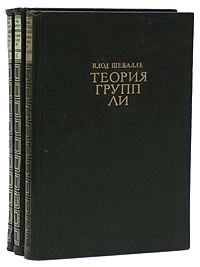 Теория групп Ли. Том 1.