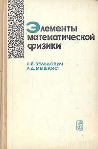 Элементы математической физики