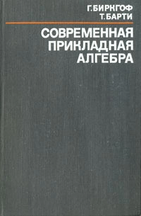 Современная прикладная алгебра