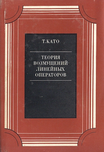 Теория возмущений линейных операторов