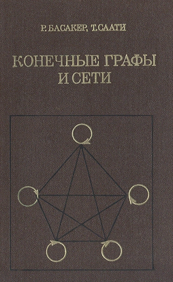 Конечные графы и сети