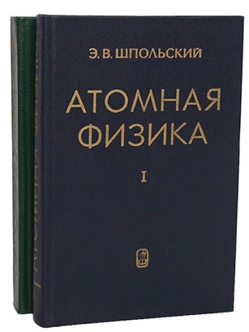  Атомная физика. Том 2.