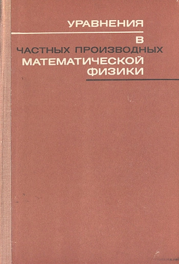 Уравнения в частных производных математической физики