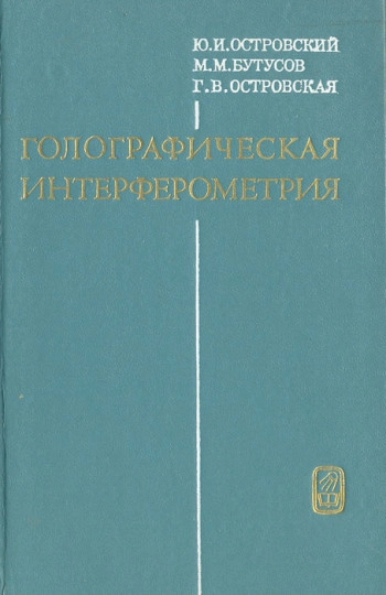 Голографическая интерферометрия