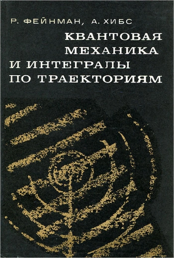 Квантовая механика и интегралы по траекториям