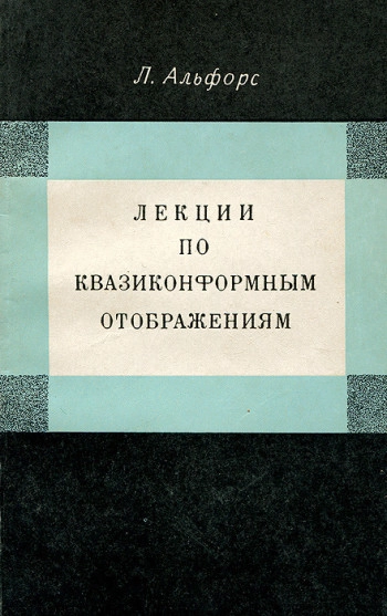 Лекции по квазиконформным отображениям