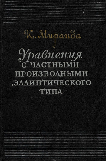 Уравнения с частными производными эллиптического типа