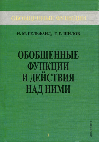 Обобщенные функции и действия над ними
