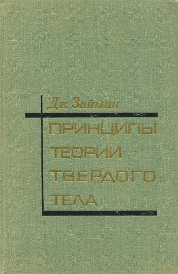 Принципы теории твердого тела