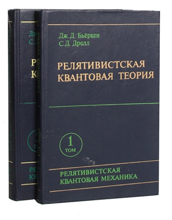 Релятивистская квантовая теория. Т.1.
