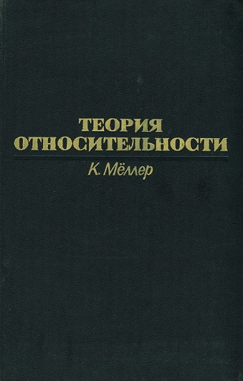 Теория относительности (2-е изд.) 