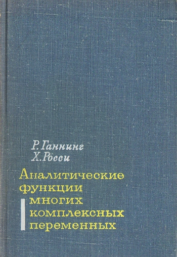 Аналитические функции многих комплексных переменных
