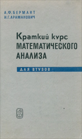 Краткий курс математического анализа для ВТУЗов (5-е изд.)