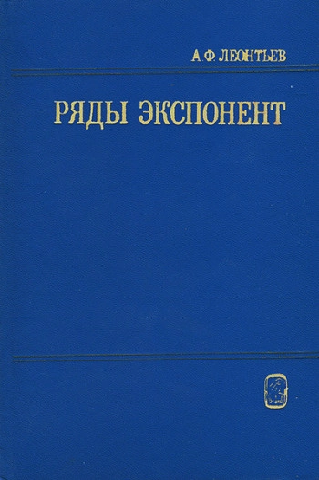 Ряды экспонент
