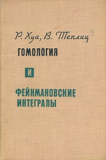  Гомология и фейнмановские интегралы