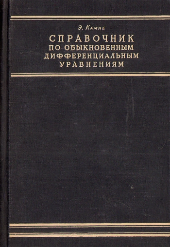 Справочник по обыкновенным дифференциальным уравнениям (4-е издание)