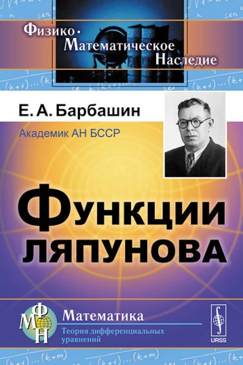 Функции Ляпунова