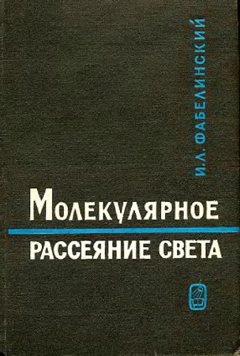 Молекулярное рассеяние света