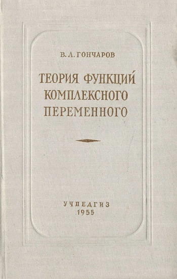 Теория функции комплексного переменного