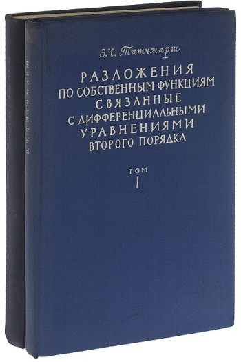 Разложения по собственным функциям, связанные с дифференциальными уравнениями второго порядка, том 2.