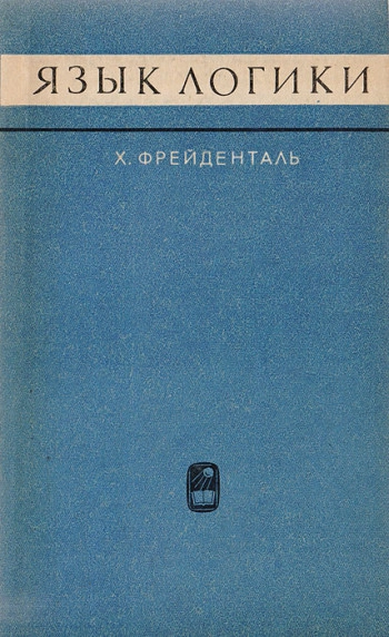 Язык логики