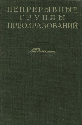 Непрерывные группы преобразований