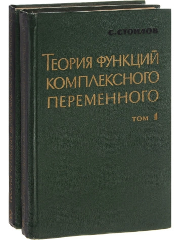 Теория функций комплексного переменного. Том I.