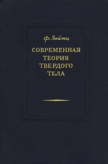 Современная теория твёрдого тела