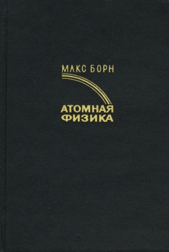 Атомная физика