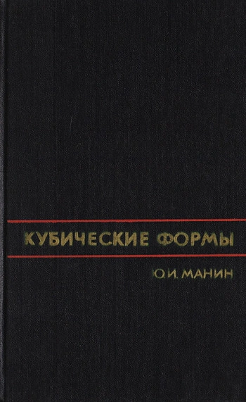 Кубические формы: алгебра, геометрия, арифметика