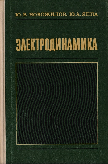 Электродинамика