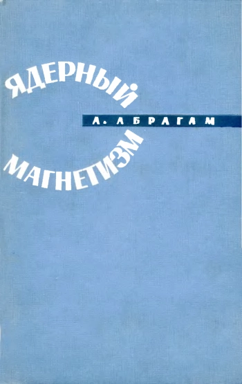 Ядерный магнетизм
