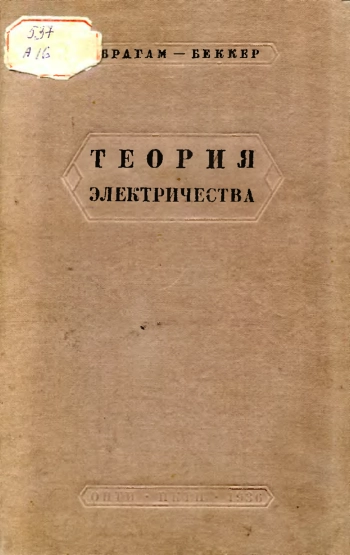 Теория электричества. Том 1.