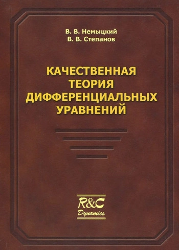 Качественная теория дифференциальных уравнений